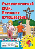 Ставропольский край. Большое путешествие. Настольная игра
