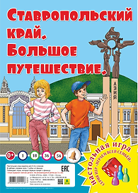 Ставропольский край. Большое путешествие. Настольная игра