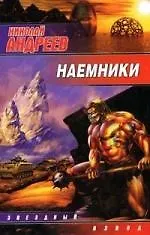 Наемники