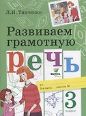 Развиваем грамотную речь 3 кл. Уч. пос. (м) (ФГОС) Тимченко - 0