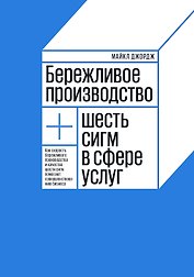 Бережливое производство плюс шесть сигм в сфере услуг