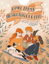 Самое время позаботиться о себе. Дневник полный любви, нежности, спокойствия и поддержки