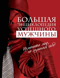 Большая энциклопедия успешного мужчины.