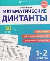 Математика. 1-2 классы. Диктанты (30 работ)