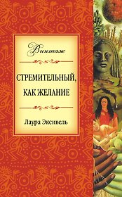 Стремительный, как желание : роман