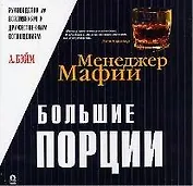 Большие порции: Руководство по возлияниям и дружеским поглощениям