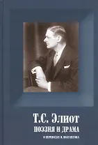 Поэзия и драма (ПСерия) Элиот