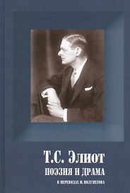 Поэзия и драма (ПСерия) Элиот