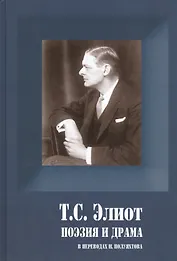Поэзия и драма (ПСерия) Элиот