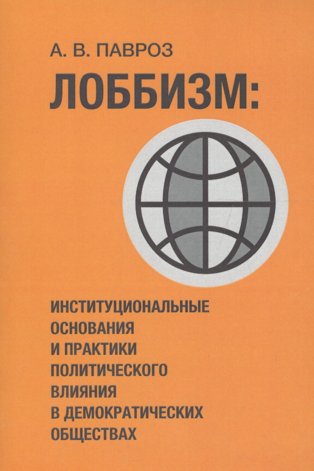 

Лоббизм: институциональные основания и практики политического влияния в демократических обществах