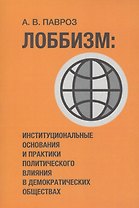 Лоббизм: институциональные основания и практики политического влияния в демократических обществах