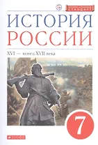 История России. XVI - конец XVIII века. 7 класс. Учебник.