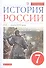 История России. XVI - конец XVIII века. 7 класс. Учебник. - 0