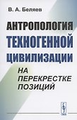 Антропология техногенной цивилизации на перекрестке позиций - 0