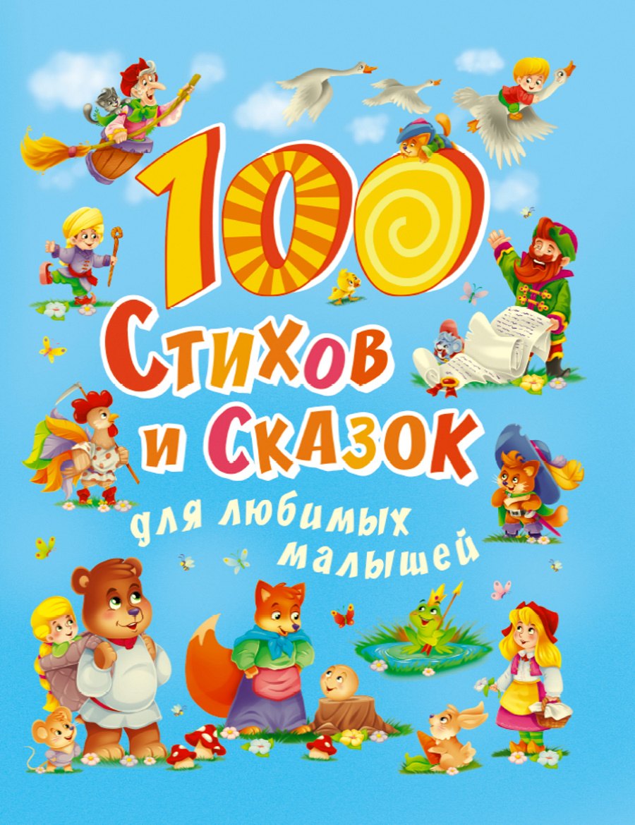 

100 Стихов и сказок для любимых малышей