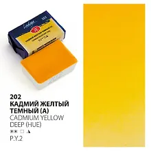 Краска акварельная 2,5мл "Ладога" кадмий желтый темный (А), кювет, ЗХК