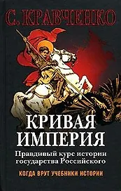 Кривая империя. Правдивый курс истории Государства  Российского