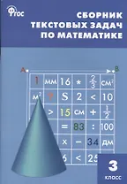 Сборник текстовых задач по математике. 3 класс.  ФГОС / 3-е изд., перераб.