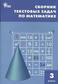 Сборник текстовых задач по математике. 3 класс.  ФГОС / 3-е изд., перераб.
