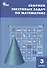 Сборник текстовых задач по математике. 3 класс.  ФГОС / 3-е изд., перераб. - 0