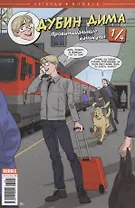 Легенды Bubble №9. Дубин Дима. Выпуск № 1/4.Провинциальные каникулы