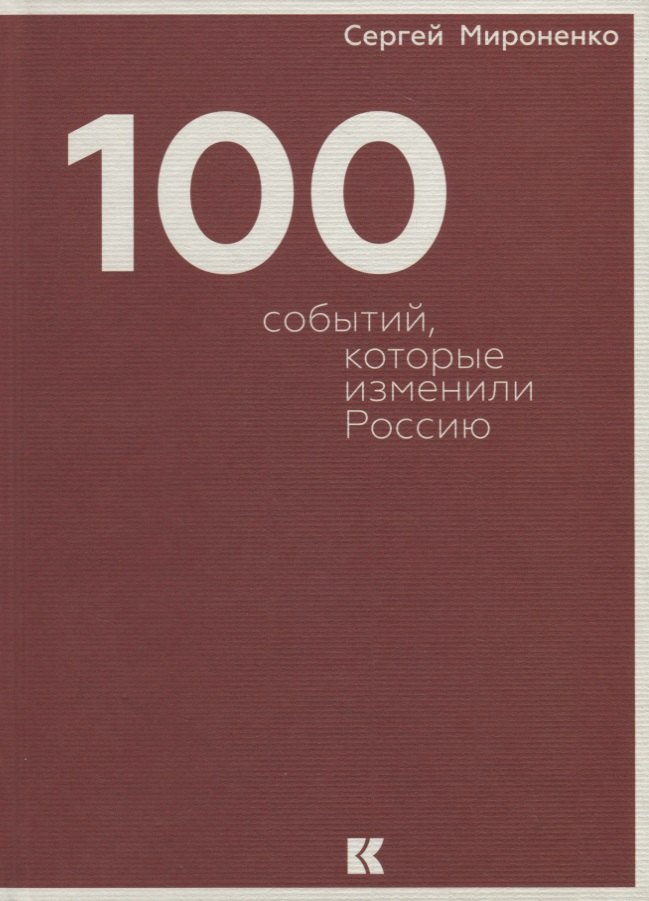 Сто событий, которые изменили Россию