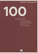 Сто событий, которые изменили Россию - 0