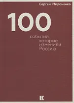 Сто событий, которые изменили Россию