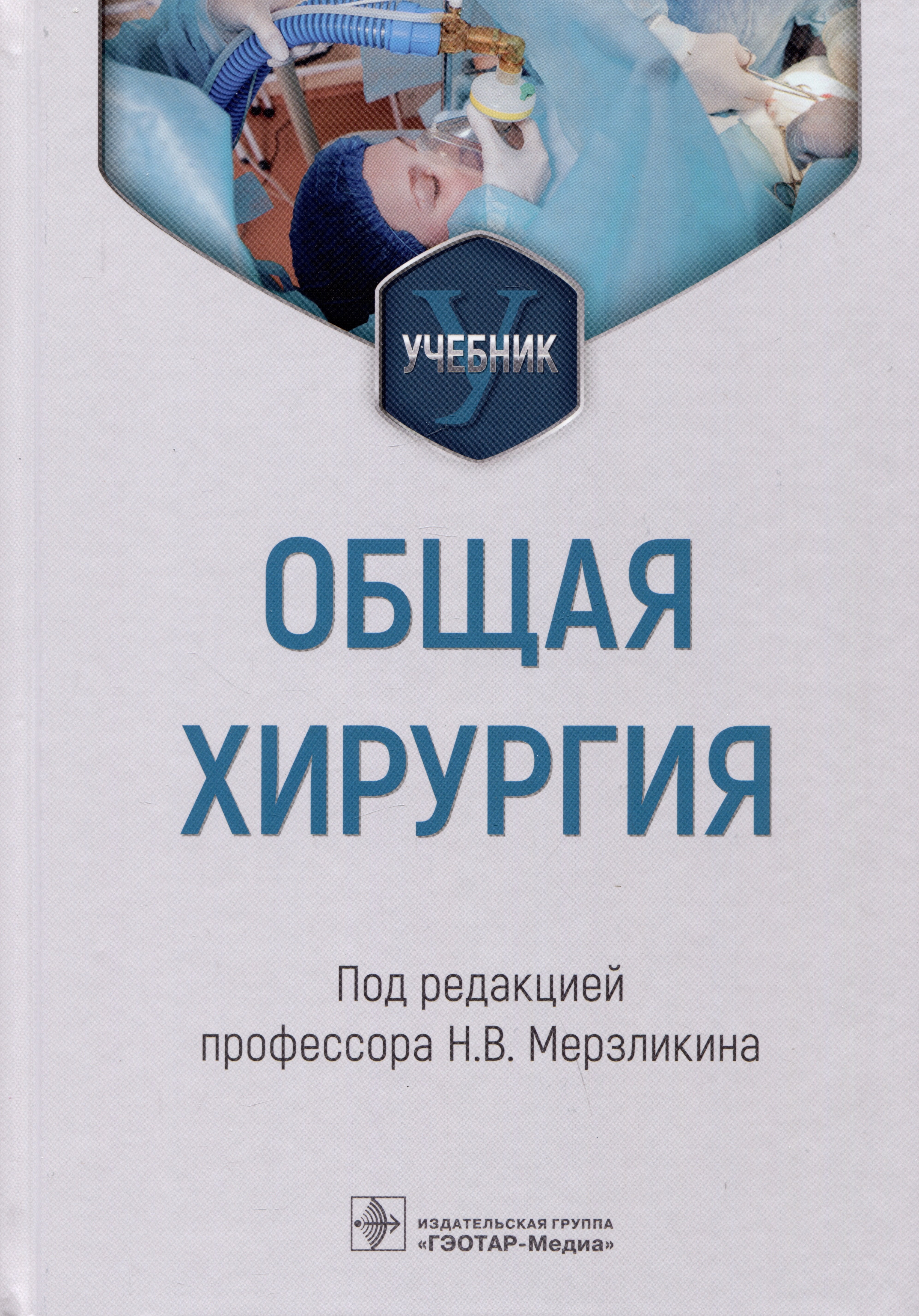 

Общая хирургия: учебник