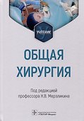 Общая хирургия: учебник - 0