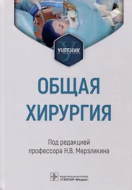 Общая хирургия: учебник