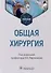 Общая хирургия: учебник - 0