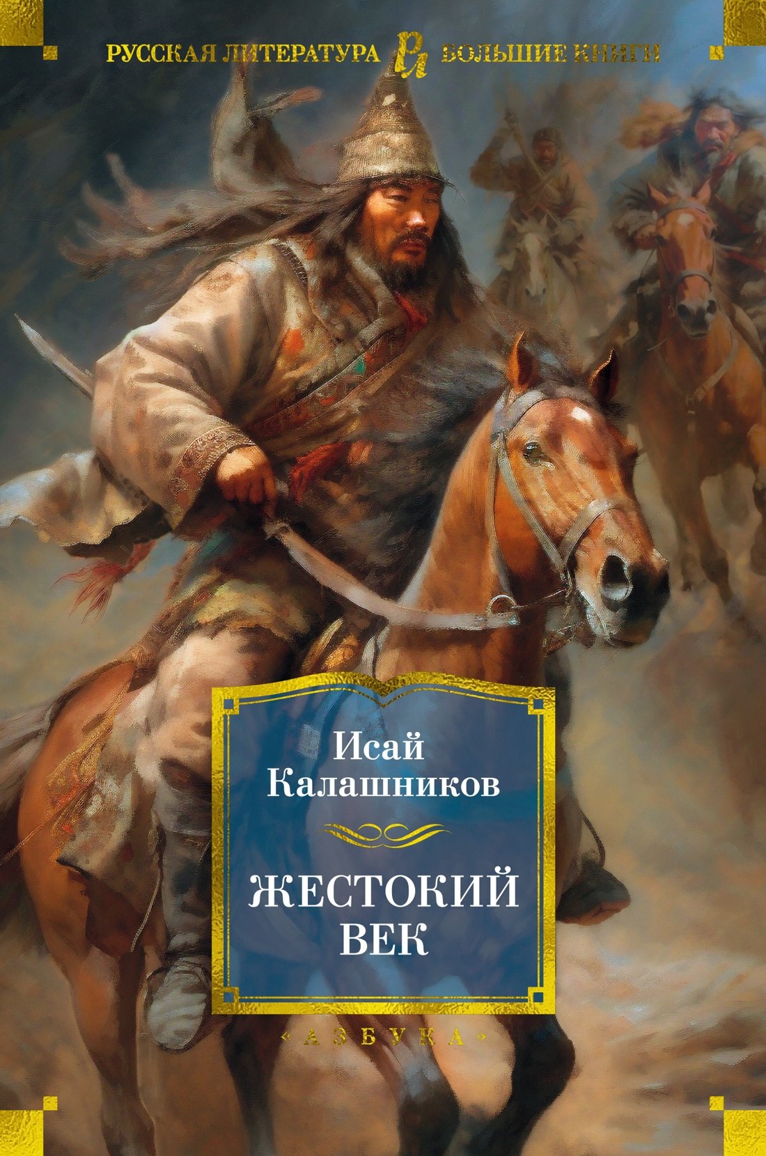 

Жестокий век