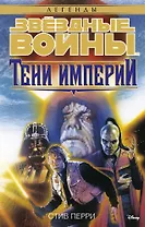 Звёздные Войны. Тени Империи