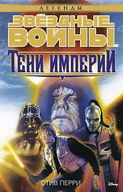Звёздные Войны. Тени Империи