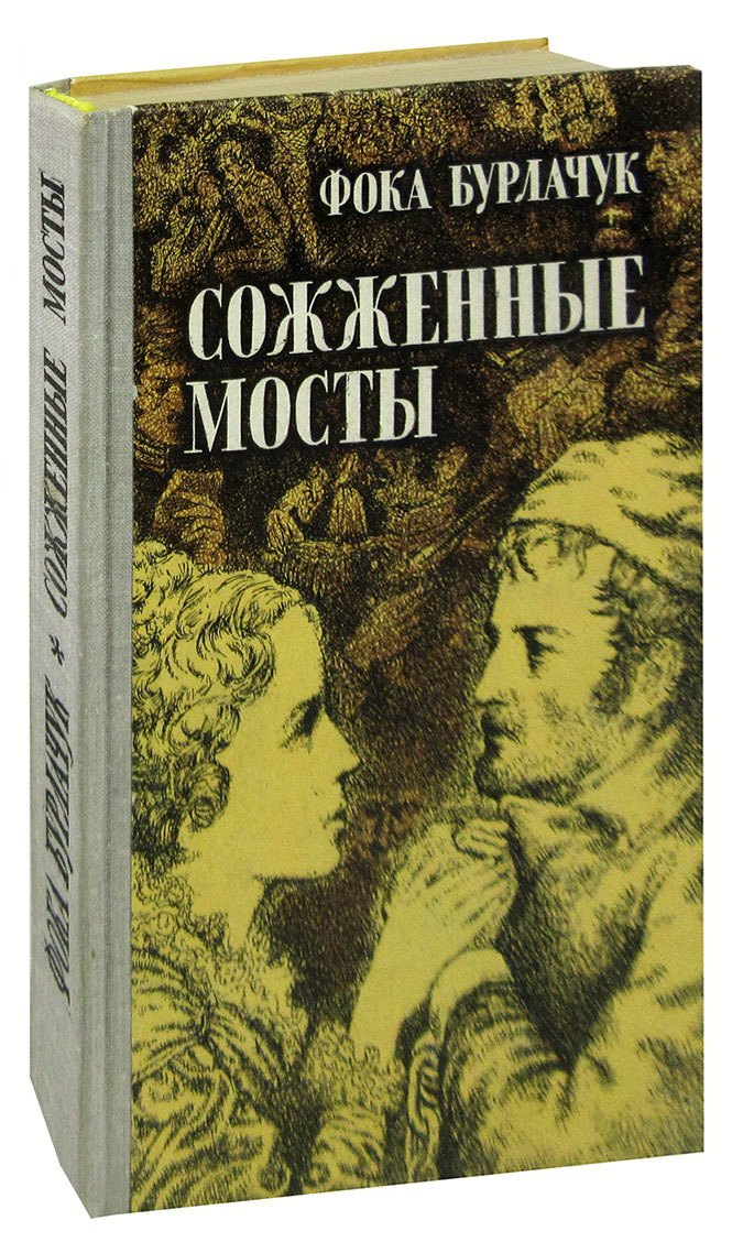 

Сожженные мосты