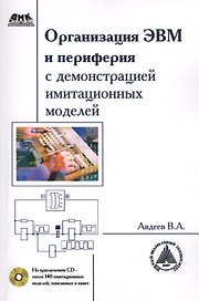 Организация ЭВМ и периферия с демонстрацией имитационных моделей + CD