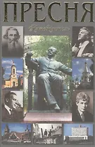 Пресня. Путеводитель