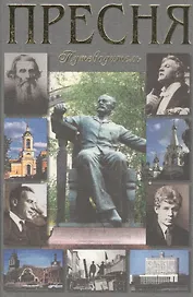 Пресня. Путеводитель