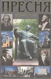 Пресня. Путеводитель