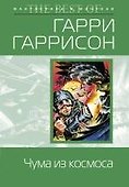 Чума из космоса - 0