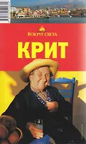 Крит / 2-е изд., испр. и доп.