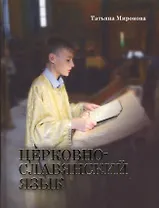 Церковнославянский язык. - Изд. 3-е.