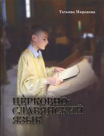 Церковнославянский язык. - Изд. 3-е.