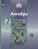 Алгебра. 7 класс. Учебник - 0