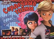 Леди Баг и Супер-Кот. Сердечные тайны. Альбом для творчества