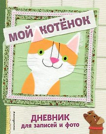 Мой котенок. Дневник для записей и фото