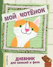 Мой котенок. Дневник для записей и фото