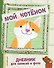 Мой котенок. Дневник для записей и фото - 0