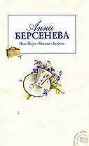 Нью-Йорк-Москва-Любовь (мягк) (Под знаком любви). Берсенева А. (Эксмо)